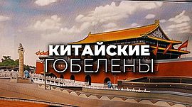 Китайские гобелены • Мировые подарки Сталинграду, выпуск от 24 мая 2022